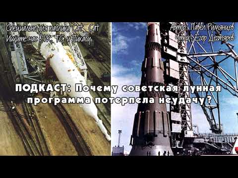 Почему советская лунная программа потерпела неудачу?