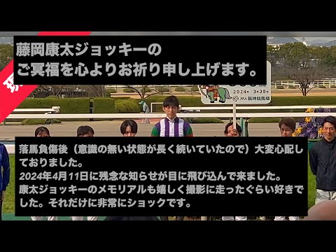 【競馬】藤岡康太ジョッキーの通算800勝セレモニー【阪神競馬場】【現地映像】