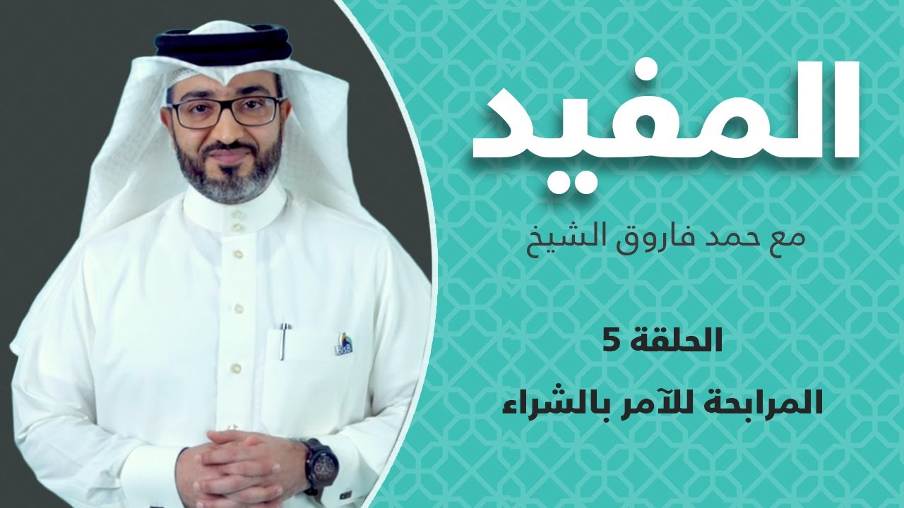 المفيد - #المرابحة للآمر بالشراء