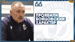 Криушенко — о поражении от «Торпедо-БелАЗ» и удалении Олехновича