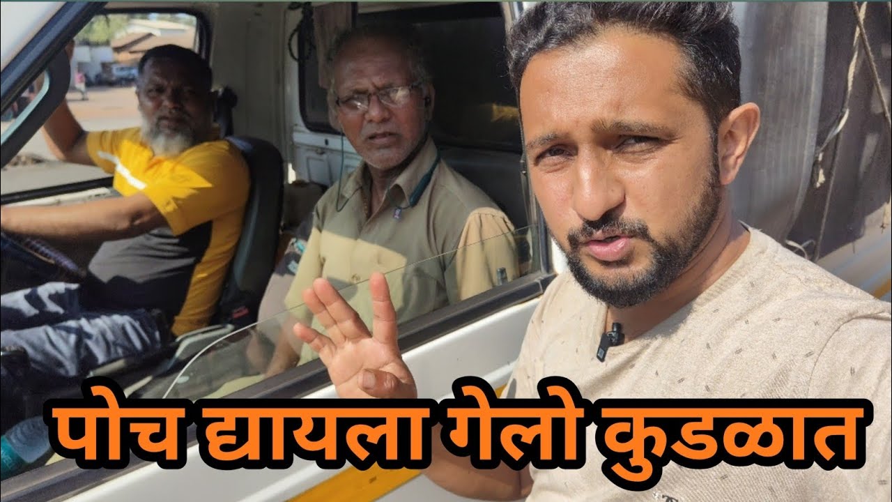 पोच द्यायला गेलो कुडाळला || गावात सुरू होत movie च शूटिंग || #driverlife