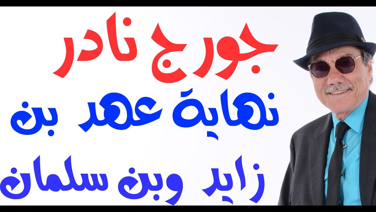 د.أسامة فوزي # 1405 - اعتقال جورج نادر بداية النهاية ( الامريكية)  لمحمد بن سلمان ومحمد بن زايد