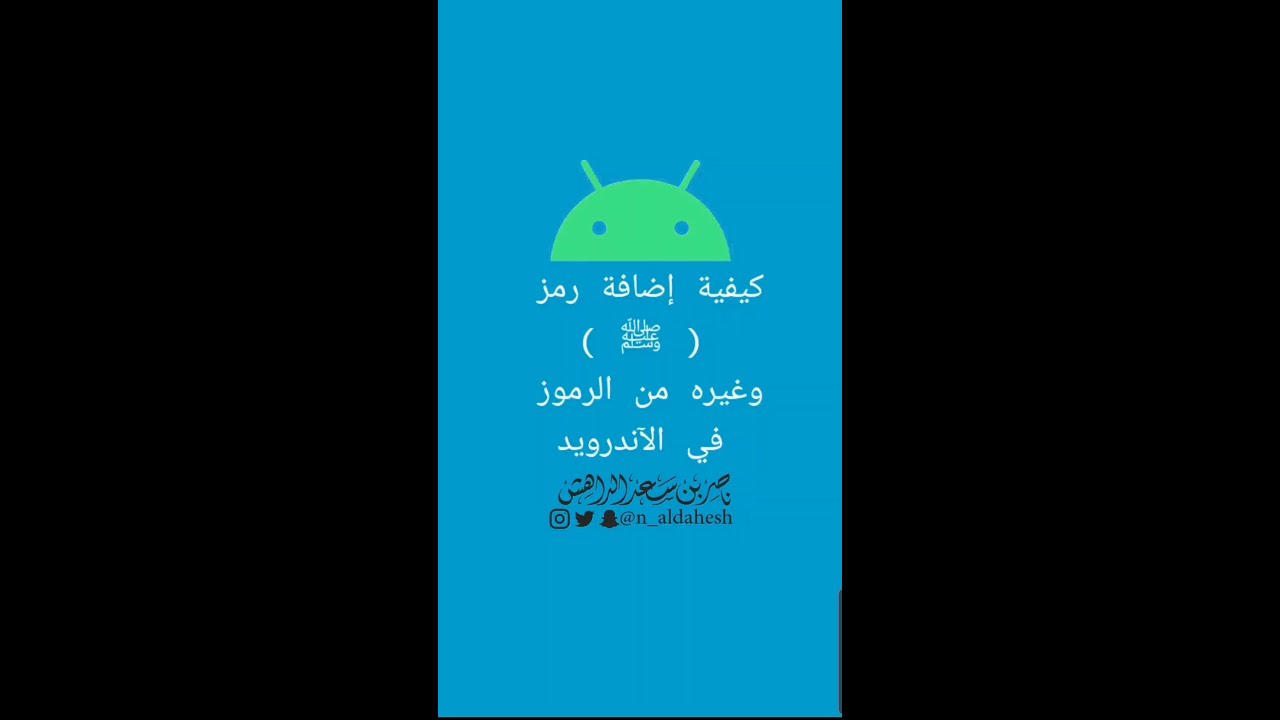 كيفية إضافة رمز ﷺ وغيره من الاختصارات في أجهزة آندرويد Youtube