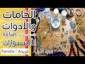 تعليم اكسسوارات بنات هاند ميد | الخامات والادوات المستخدمة في صناعة الاكسسوارات | الجزء الأول