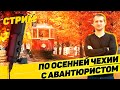 ТЁПЛАЯ ПРОГУЛКА ПО ХОЛОДНОЙ ЧЕХИИ (стрим 27.09.20)