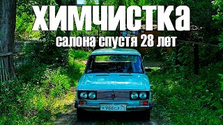 ПРАВИЛЬНО ОТХИМЧИСТИЛ САЛОН СТАРОЙ ЖИГУЛИ 2106 | ХИМЧИСТКА АВТОМОБИЛЯ СВОИМИ РУКАМИ, САЛОН КАК НОВЫЙ