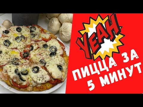 ПИЦЦА на сковороде за 5 минут | Быстрый рецепт пиццы