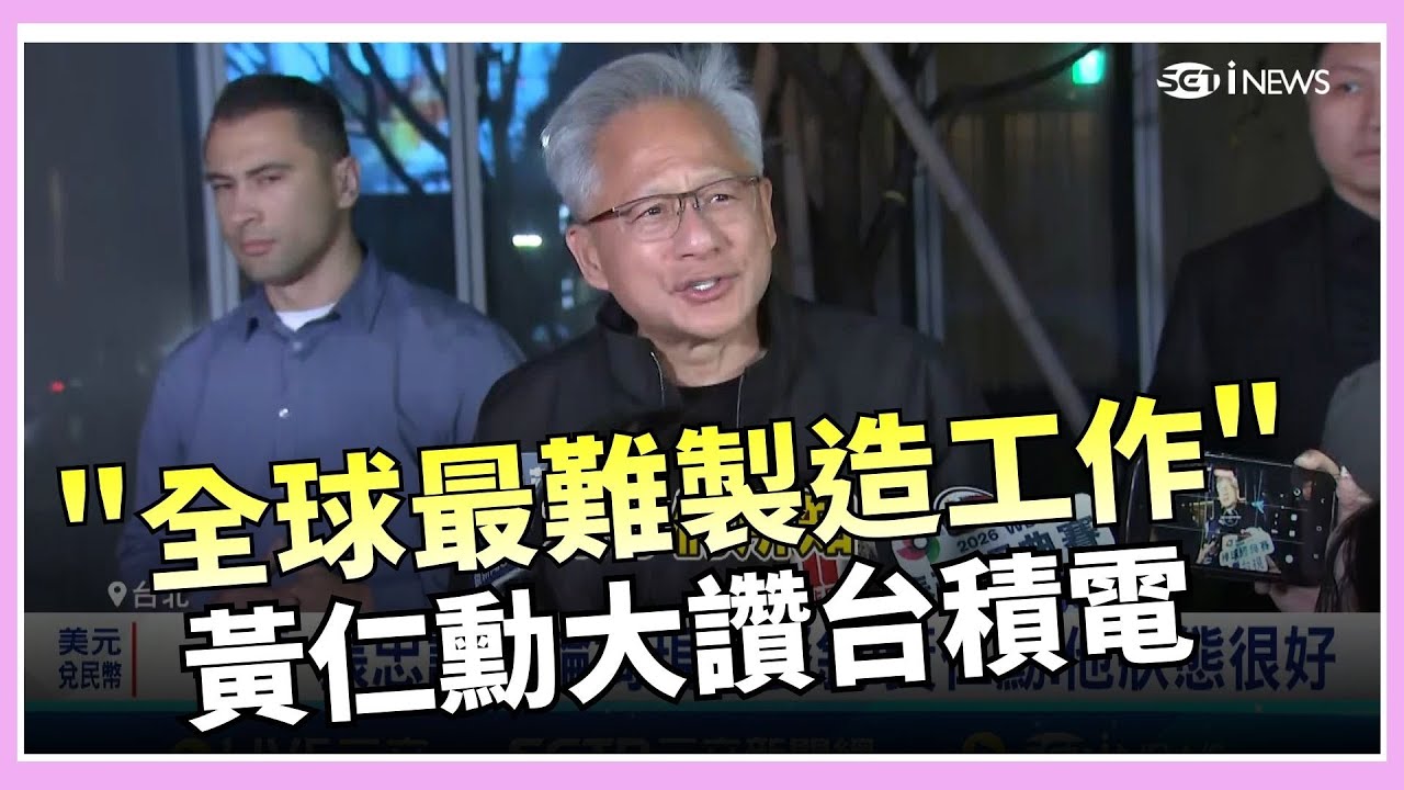 馬斯克雄心壯志喊建晶圓廠 黃仁勳:沒那麼簡單 輝達看上洲美再設第2總部? 黃仁勳:聽起來不錯!｜國際關鍵字20260130｜三立iNEWS