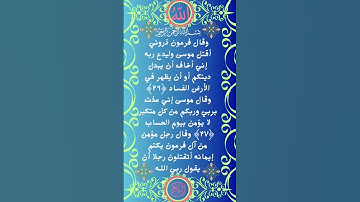#سورة غافر الٱية 28-26 من المصحف الشريف         🟡🟢🔵