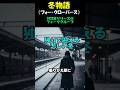「冬物語」♪フォー・クローバース
