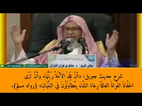 شرح حديث جبريل أن تلد الأمة ربتها وأن ترى الحفاة العراة العالة للشيخ صالح بن فوزان الفوزان