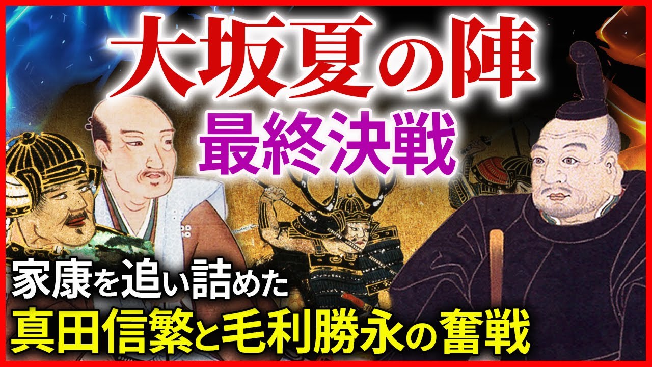 大坂夏の陣最終決戦！敗戦の中 家康を追い詰めた真田信繁と毛利勝永の奮戦 本多忠勝の息子・本多忠朝の討死の悲しすぎる原因「早わかり歴史授業86 徳川家康シリーズ54」日本史