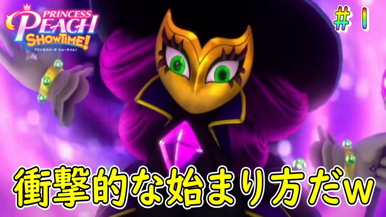 プリンセスピーチShowtime！】＃1 オープニング ピーチが主役になった