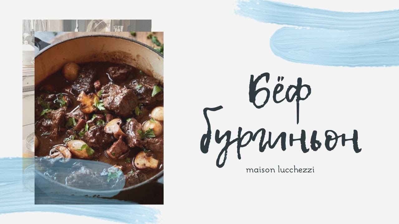 БЁФ БУРГИНЬОН ОТ ВИНСЕНТА - YouTube