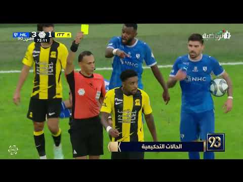 #في_90 | الحالات التحكيمية لمباراة #الهلال و #الاتحاد مع الخبير التحكيمي "نواف شكرالله"