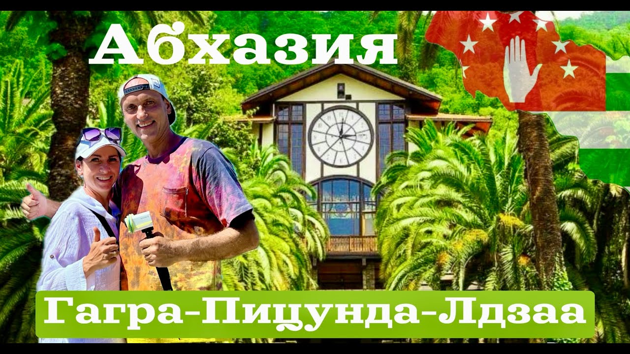 Абхазия в бархатный сезон! От Гагры до Мраморного замка.