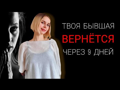 ЛУЧШИЕ ТЕХНИКИ по возврату бывших. Когда возвращаются бывшие? Как вернуть девушку / мужчину?