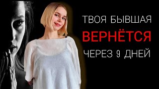 ЛУЧШИЕ ТЕХНИКИ по возврату бывших. Когда возвращаются бывшие? Как вернуть девушку / мужчину?