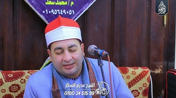 الشيخ محرم العطار سورة النساء في ميت طريف دكرنس دقهلية 01-01-2025 تصوير Full HD