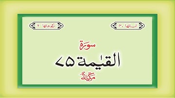 سوره 75 سوره 75 القیامه HD کامل قرآن با ترجمه اردو هندی