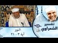 الشيخ الشعراوي تفسير سورة النور آية ٣ ٢١ الشيخ الشعراوي تفسير سورة النور آية ٣ ٢١