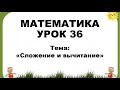 математика. 2 класс. урок 36. Сложение и вычитание.