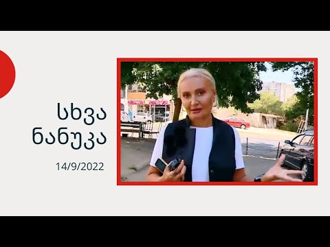 სხვა ნანუკა - რუსები ბათუმში | ბინების გარეშე დარჩენილი სტუდენტები