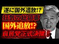 【中国共産党大慌て!?】高市首相激怒!中国総領事国外追放へ!?【11/15ウィークエンドライブ①】山口×長尾×諸井