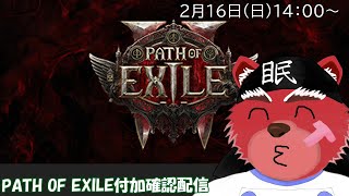【配信】Path of Exile2　ぽえの配信に湯二郎のPCは耐えれるのか試してみるにゃ（ネタバレ注意）