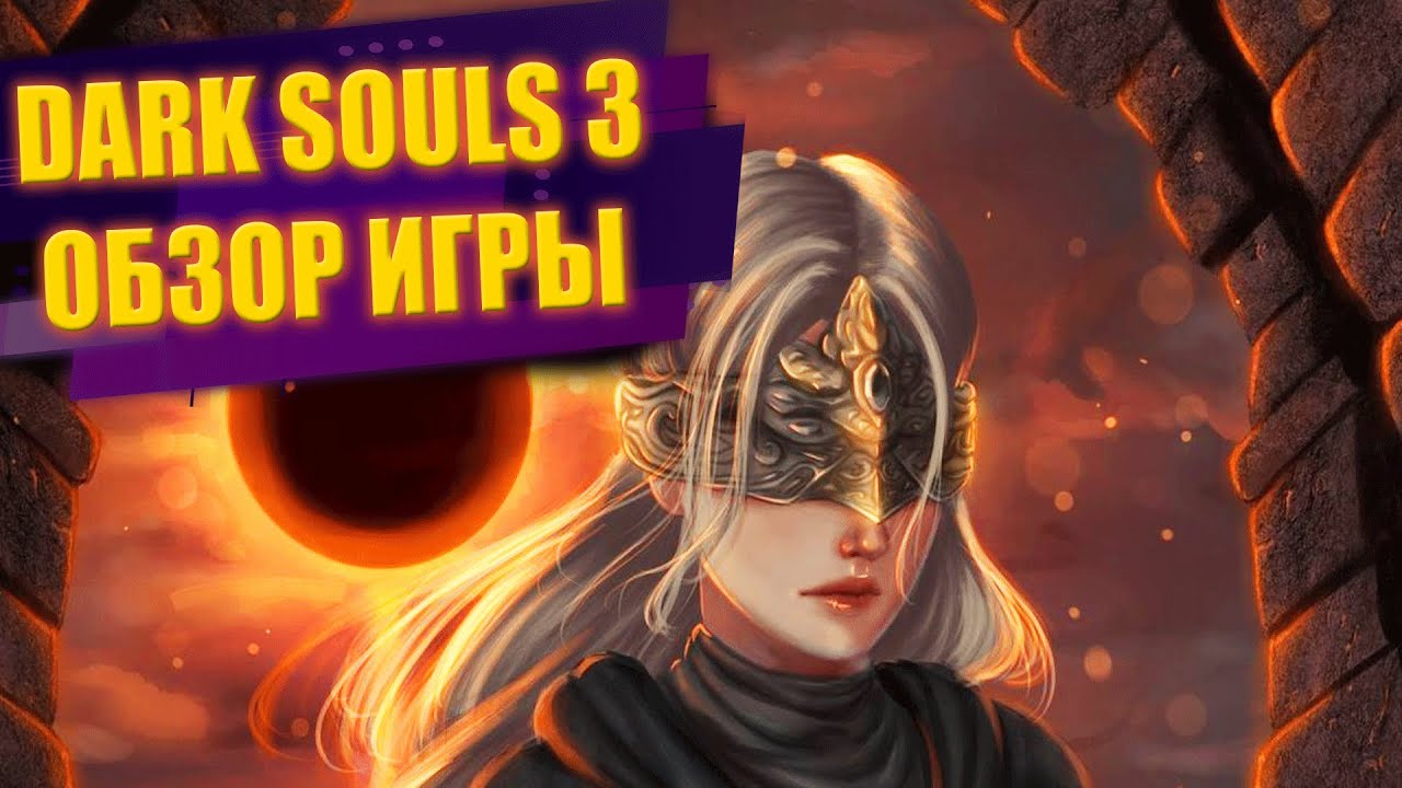 DARK SOULS 3 | ОБЗОР 2022