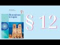 Всесвітня історія. (Гісем) 7 клас 2024р. ст. 80-86