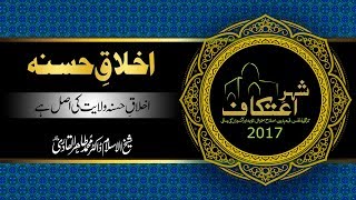 Akhlaq-e-Hasana (Akhlaq-e-Hasana Wilayat ki Asl hy) اخلاق حسنہ [اخل...