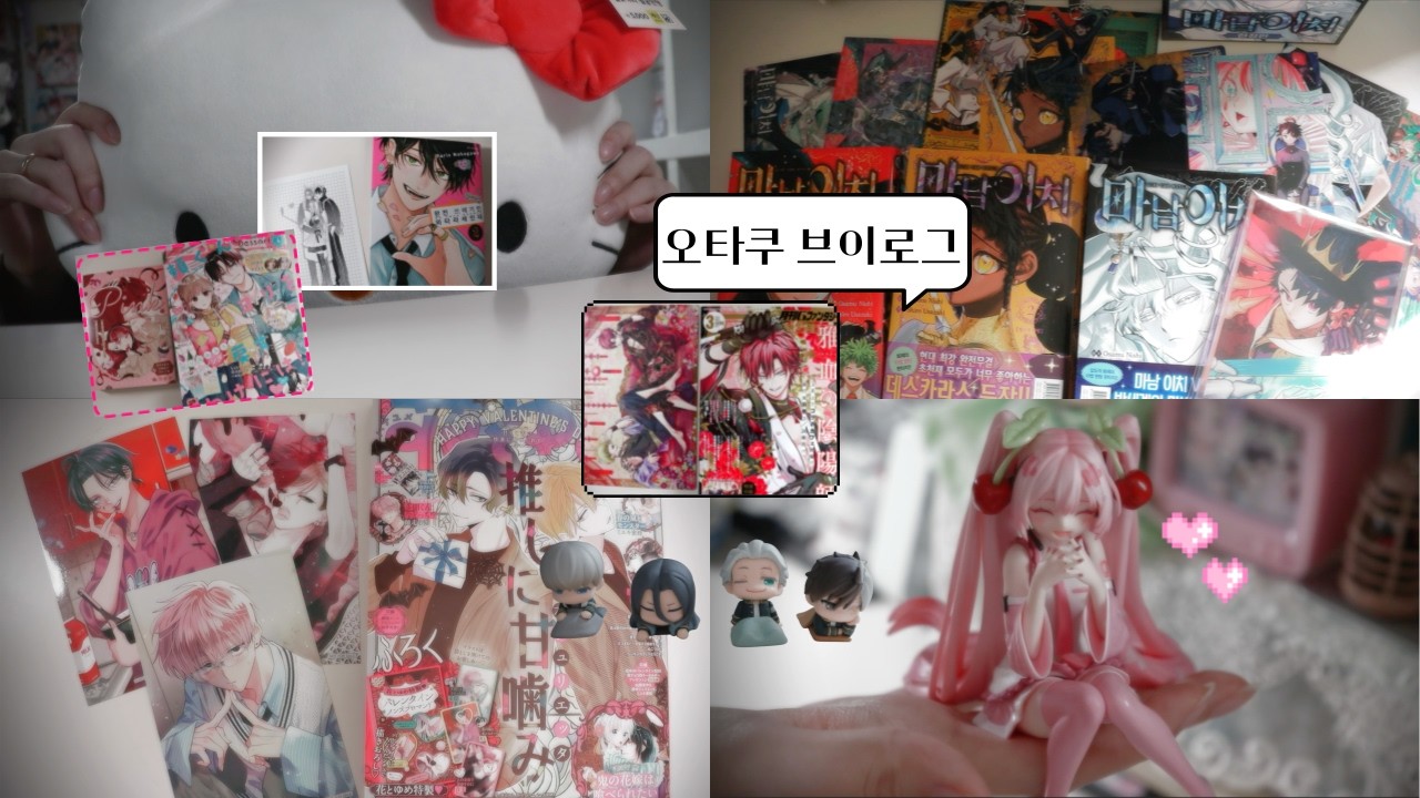 {Otaku Volg} 44. 가챠하고 만화책 읽고 피규어도 사는 개강 전 최고의 오타쿠 | 만화깡 | 마남이치 | 와타라세 | 아혈의 음양사 | 윈드 브레이커