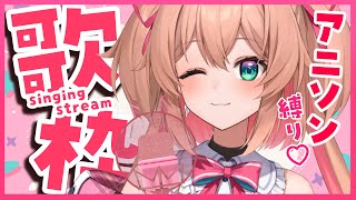 【歌枠】アニソン縛り歌枠🎤📺縦型歌枠♡初見さんも大歓迎!!／Singing stream【#あんこ配信中 #RIOTMUSIC #Shorts #Vsinger】