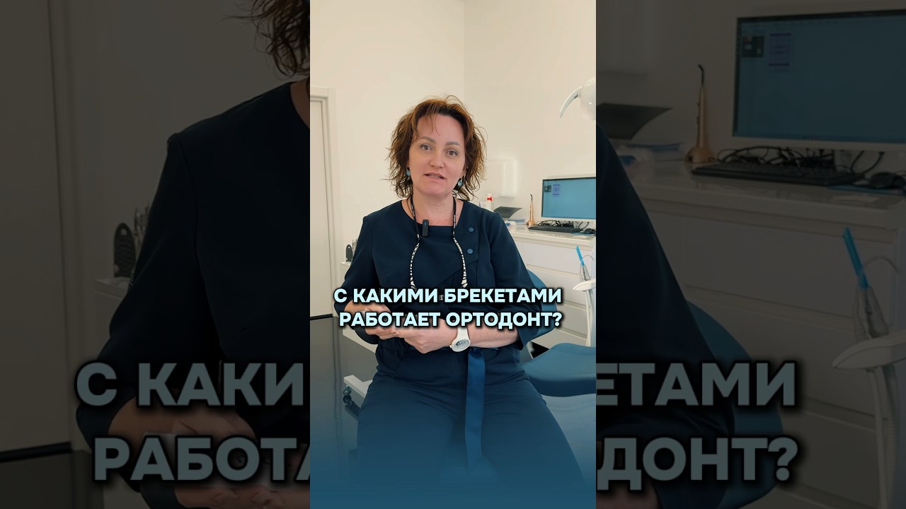 С какими брекетами работает ортодонт? Раскрываю маленький секрет🤫 #ортодонт #брекеты #ormco