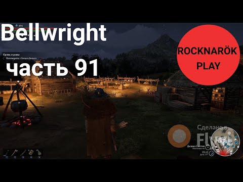 Видео: Bellwright часть 91. Приобрел плотника.