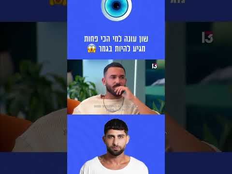 שון עונה למי הכי פחות מגיע להיות בגמר 😱