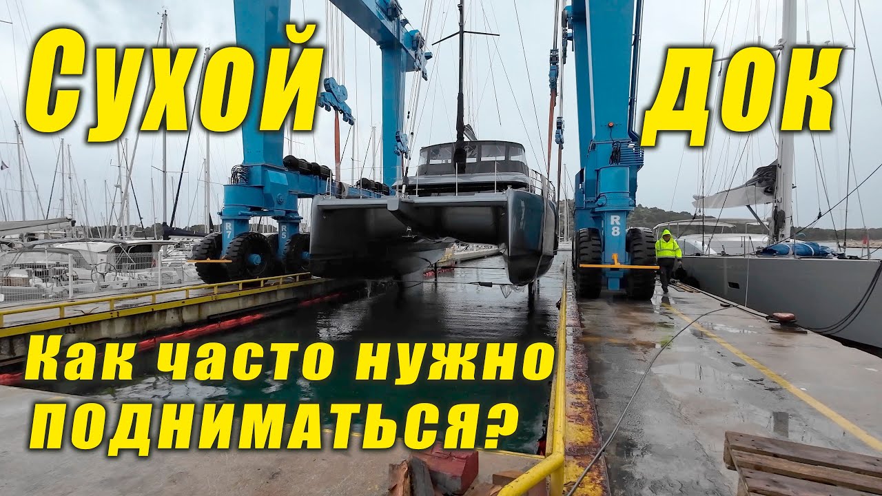 Sunreef 50 — Первый подъем спустя год! Что с днищем и как настраивать рулевую? Dry dock