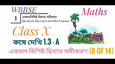 WBBSE Class 10 Maths | Chapter 1 - একচল বিশিষ্ট দ্বিঘাত সমীকরণ | Koshe dekhi 1.3 - A | Part 8 of 14