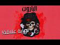 البارون الحلقة 4 لم تنتظر أو تلتفت لتغادر بعد أن كتبت النهاية رواية شهد قربان بصوت طارق قويدر mp3
