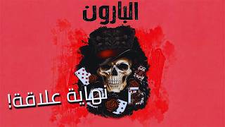 البارون الحلقة 4 | لم تنتظر أو تلتفت لتغادر بعد أن كتبت النهاية! | رواية شهد قربان بصوت طارق قويدر