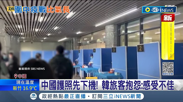 小朋友的幼稚行为? 中国强制韩国旅客入境筛检却"只筛外国人" 韩国媒体怒批"明显是报复" 中韩外交战持续延烧 中国官方: 不得不对等回应│记者 姚怀真│【国际局势】20230202│三立iNEWS - 天天要闻