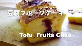 豆腐フルーツケーキ｜Tofu Fruits Cake