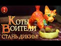 КВ сериал | КОТЫ ВОИТЕЛИ - Стань диким! 2 серия. Все серии на русском НЕ в двух словах.