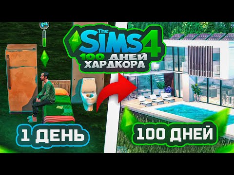 Видео: 100 дней ХАРДКОРА в The Sims 4