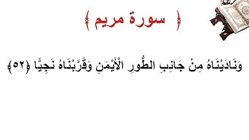 سورة مريم الأية 52