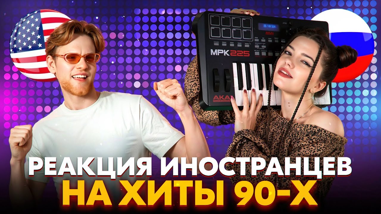 ИНОСТРАНЦЫ ЗАЖИГАЮТ под легендарные ХИТЫ 90-х🪩 Реакция в чат-рулетке