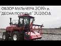 КУПИЛИ НОВЫЙ МУЛЬЧЕР «ДЕСНА ПОЛЕСЬЕ 2U280A» ГОТОВИМ ЕГО К РАБОТАМ И ИСПЫТЫВАЕМ. РАСЧИСТКА ПОЛЕЙ ДКР.