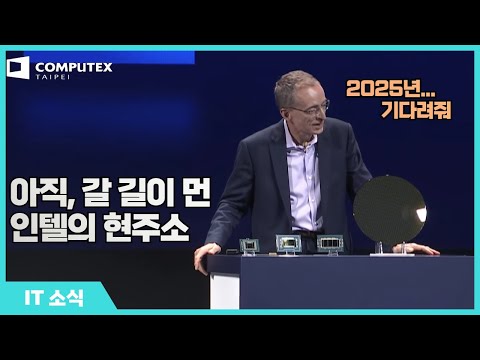 [테크뉴스] 컴퓨텍스 <strong>2024</strong> 인텔 키노트 정리  (<strong>한국어</strong> 자막)