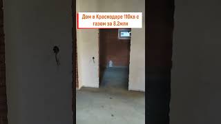 Дом в Краснодаре с газом за 8.2млн. 89996329248